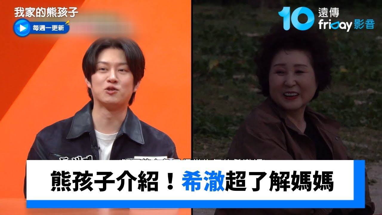 熊孩子介紹媽媽！希澈超了解媽媽_《我家的熊孩子》第473集_friDay影音韓綜線上看