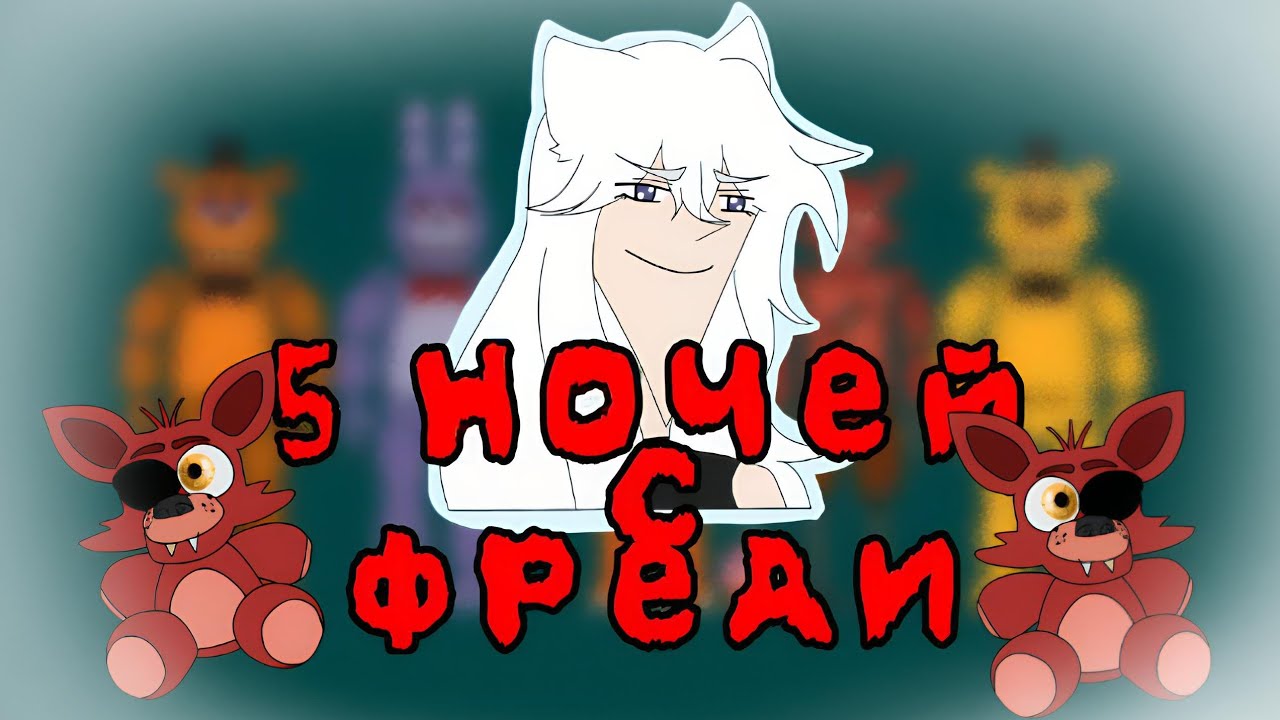 ОБСУЖДАЕМ FNAF!!!! 
