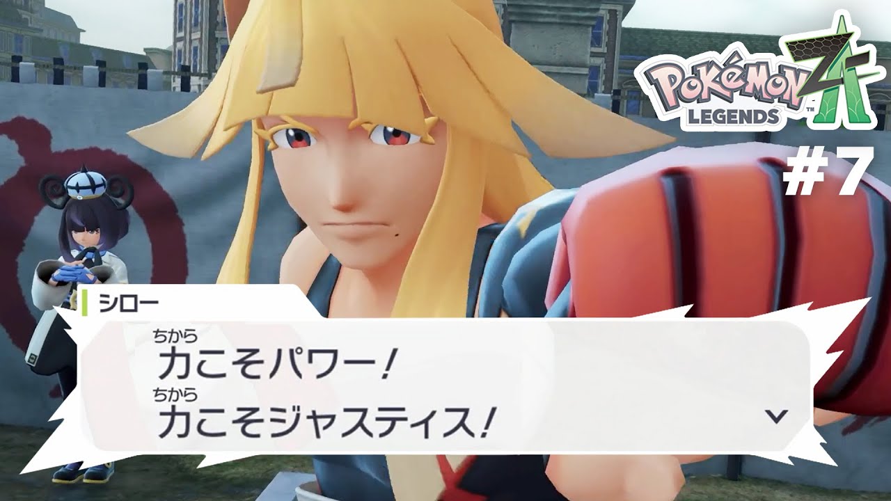 力こそパワー！力こそジャスティス！┃ポケモンZA #7