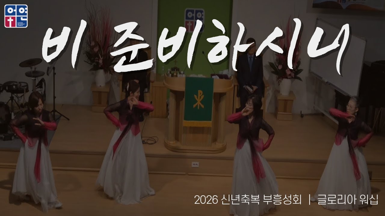 비 준비하시니｜워십찬양｜글로리아 워십｜신년축복 부흥성회｜260126｜어연교회