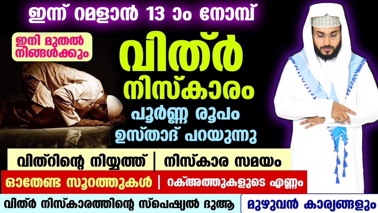 ഇന്ന് റമളാൻ 4... വിത്ർ നിസ്കാരം പൂർണ്ണ രൂപം ഉസ്താദ് പറയുന്നു... നിയ്യത്ത്, ഓതേണ്ട സൂറത്തുകൾ Ramadan