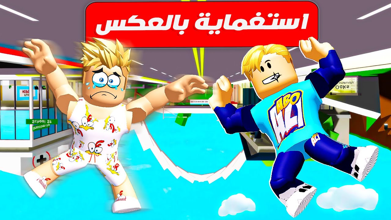 فيلم روبلوكس : لعبة الاستغماية ولكن بالعكس 🔄 ( ماب البيوت اصبحت معكوسة السماء اصبحت ارض 👣 🌌 ) !!