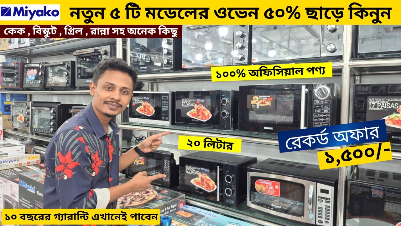 ওভেনের দাম জানুন 🔥 Electric Oven Price In BD 2026🔥 Miyako Oven Price In Bangladesh 2026
