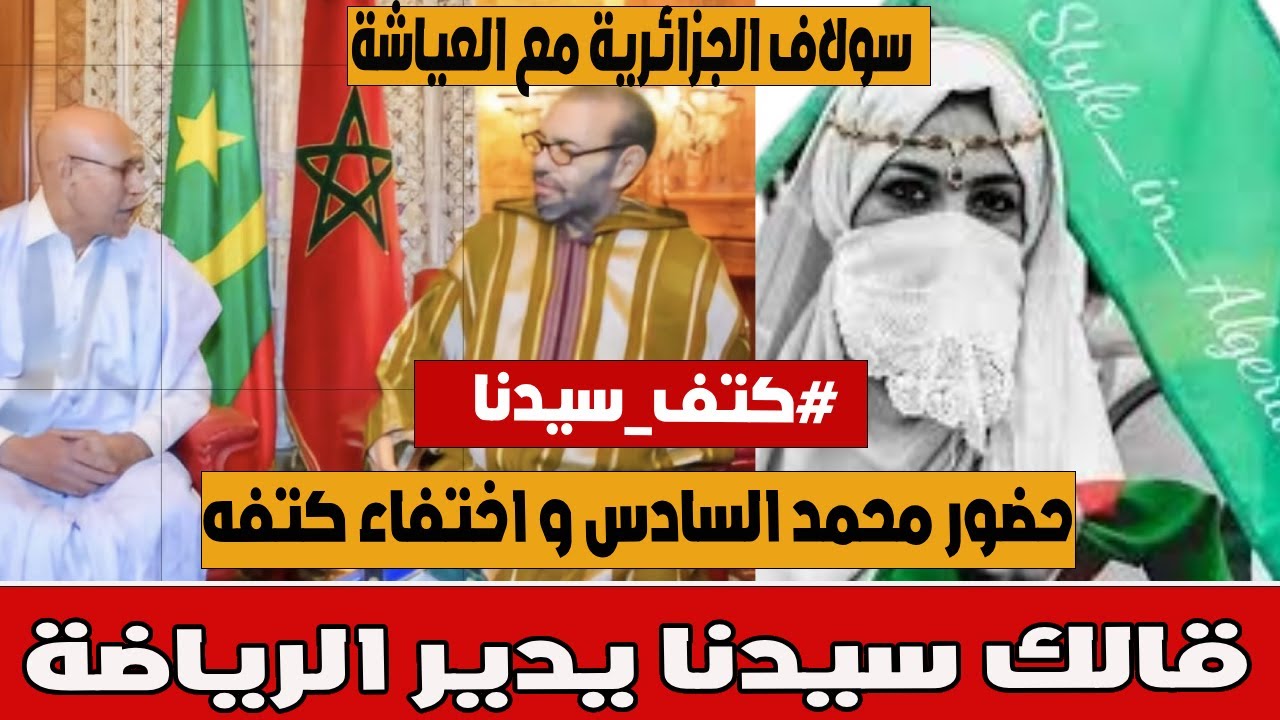 سولاف الجزائرية في حوار مع العياشة حول يد محمد السادس اثناء استقباله رئيس موريتانيا