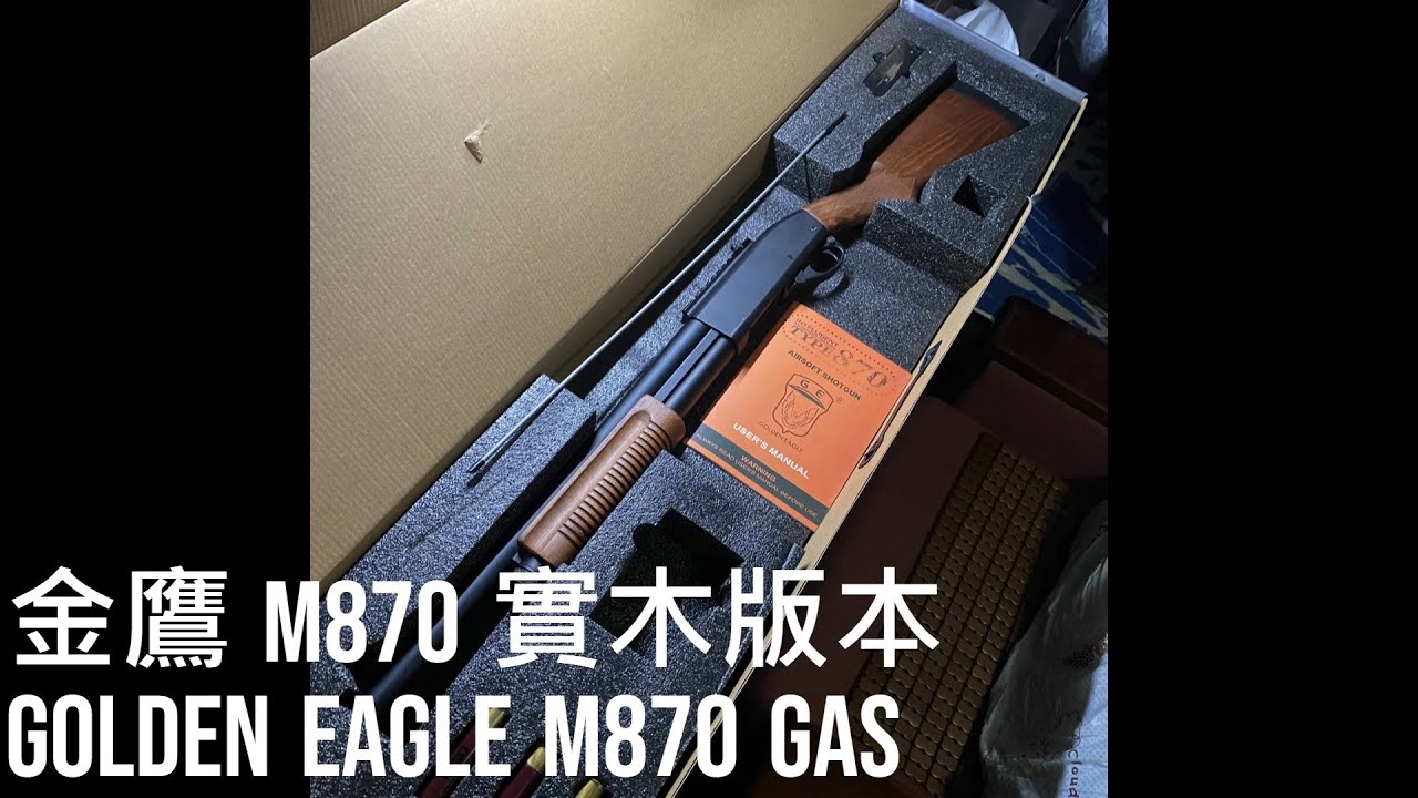 金鷹 M870 瓦斯霰彈槍  GOLDEN EAGLE M870 GAS SHOTGUN