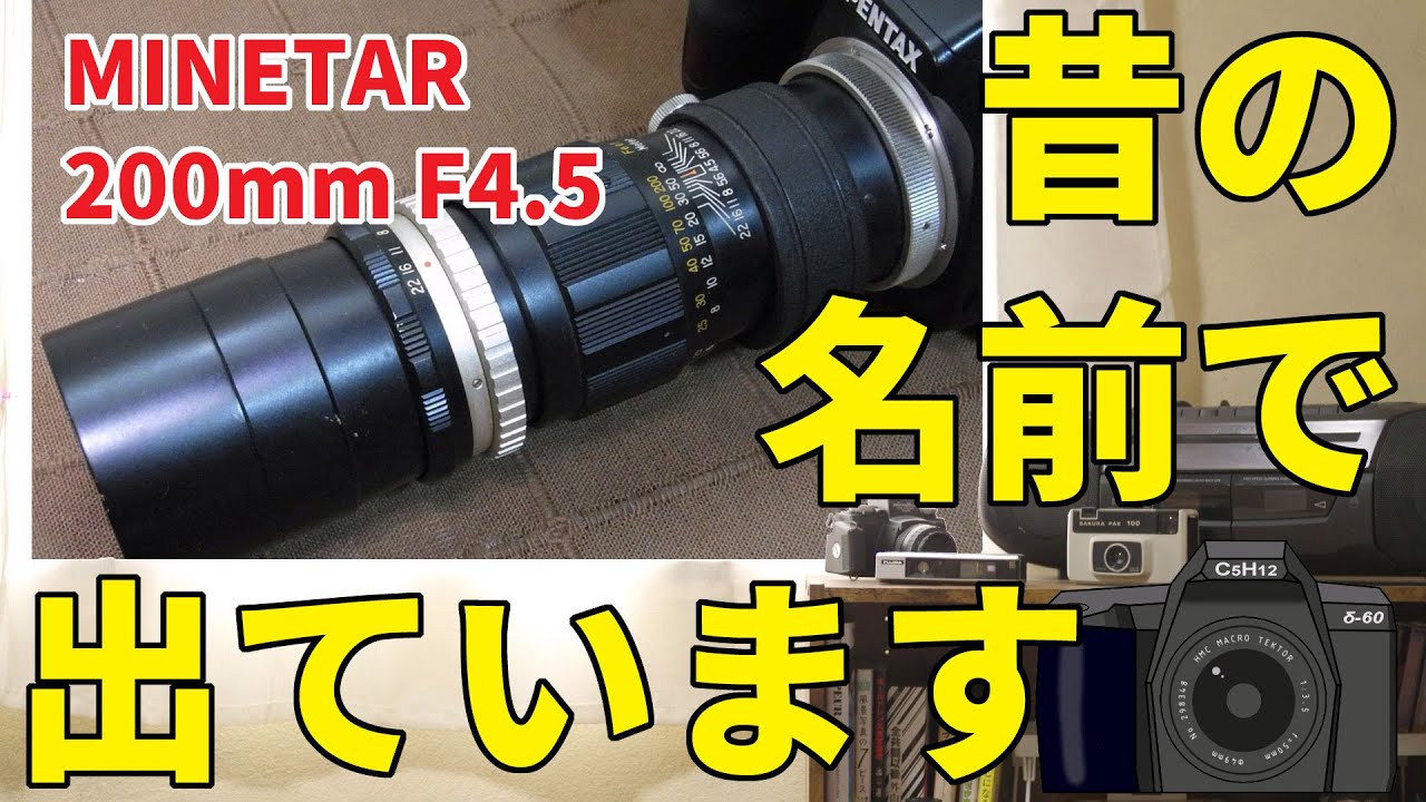 【オールドレンズ】MINETAR（マイネタール）200mmF4.5で撮ってみました
