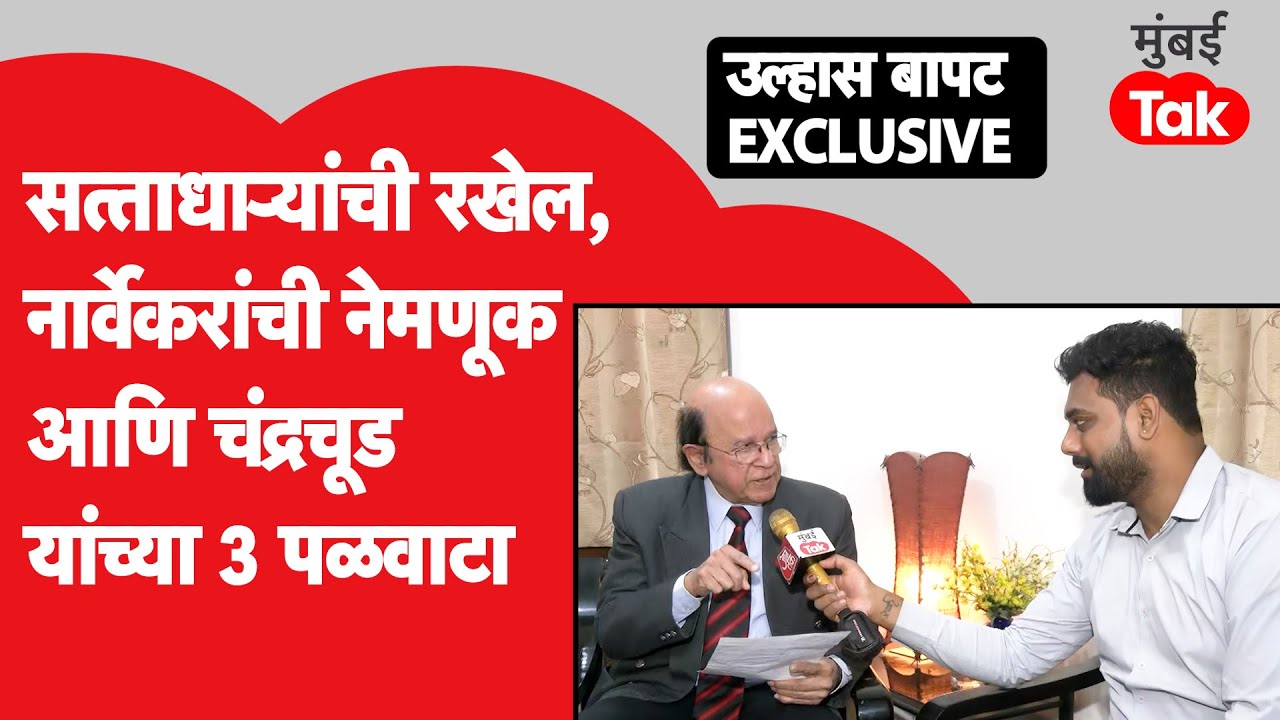 Ulhas Bapat Interview EXCLUSIVE: शिवसेना आणि राष्ट्रवादीच्या पक्षचिन्हाच्या अंतिम सुनावणीत काय होईल?