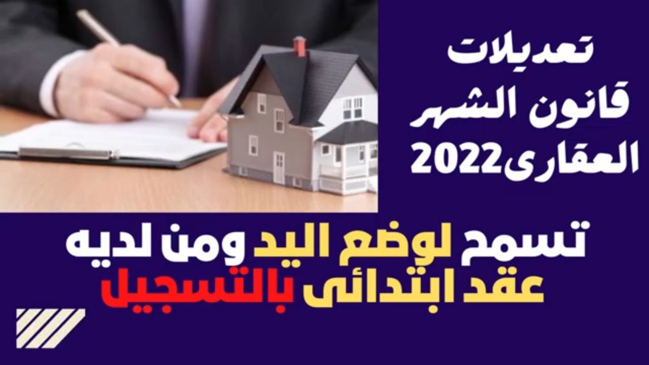 تعديلات قانون الشهر العقارى2022 تسمح لوضع اليد ومن لديه عقد ابتدائى بالتسجيل| اخبار مصر المصورة❤❤❤