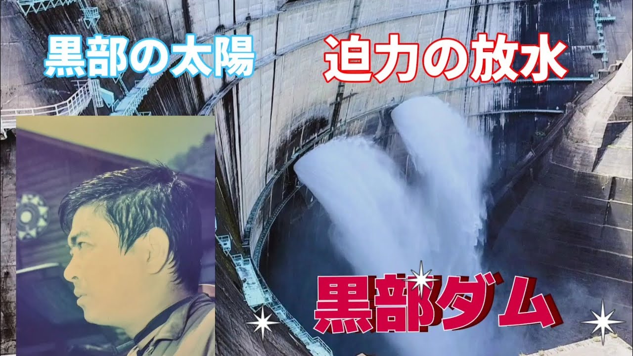 日本最大のダムが魅せる大迫力の放水