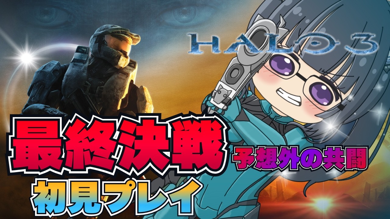 【Halo3】初見キャンペーン実況｜最終回、敵も味方も超えて挑む最終決戦【Halo: The Master Chief Collection】