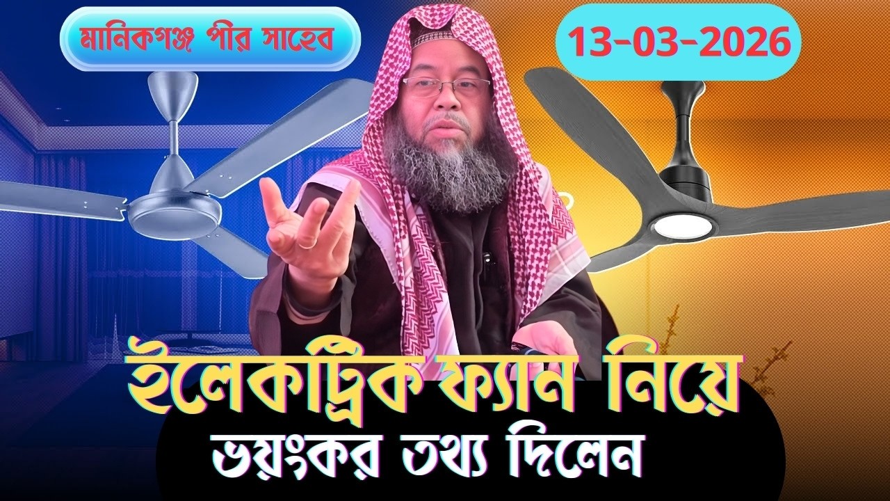 ফ্যান ব্যবহারকারীদের জন্য সতর্কবার্তা | কী বললেন মানিকগঞ্জ পীর সাহেব  Manikgonj Pir Saheb | Electric