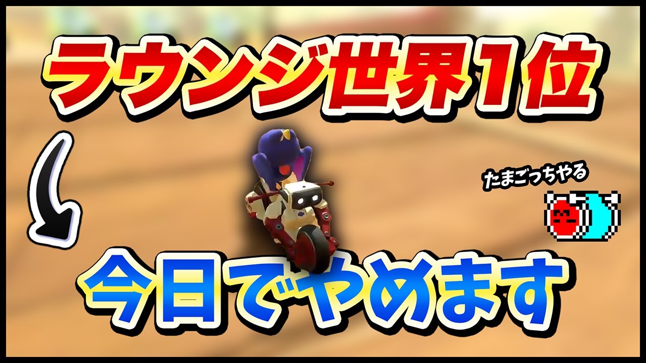ラウンジでレート世界1位になるも引退宣言をしてしまうNX☆くさあん【切り抜き】【マリオカート ワールド】