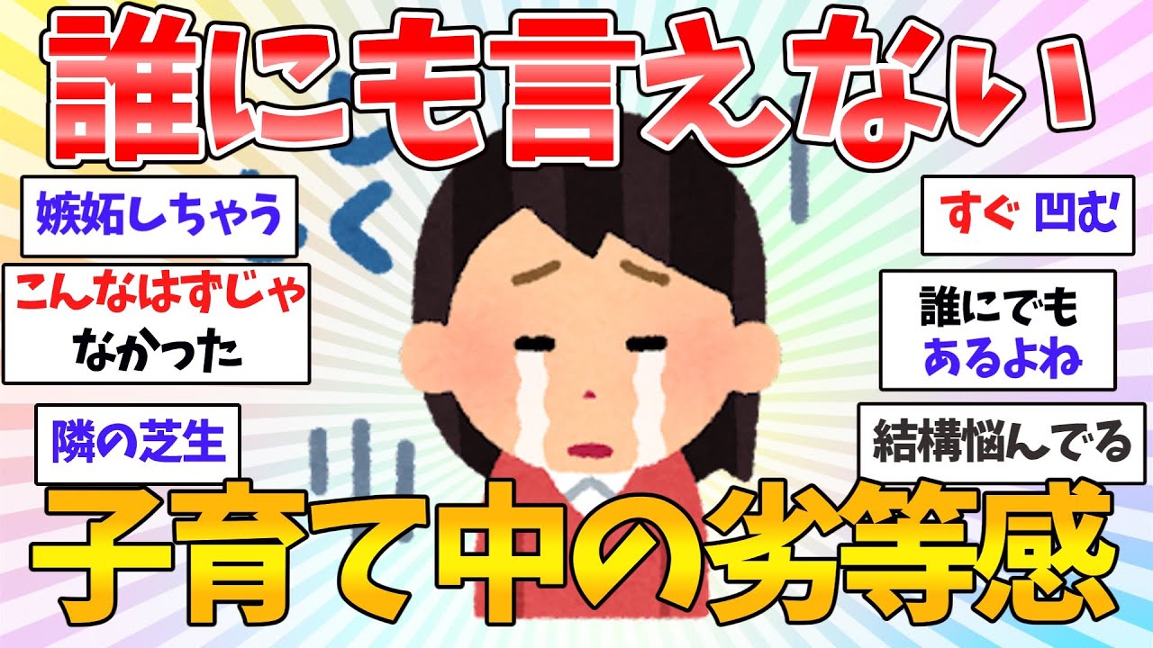 【共感♥有益】私だけじゃない！子育て中に感じる劣等感の正体とは。ママたちの本音…