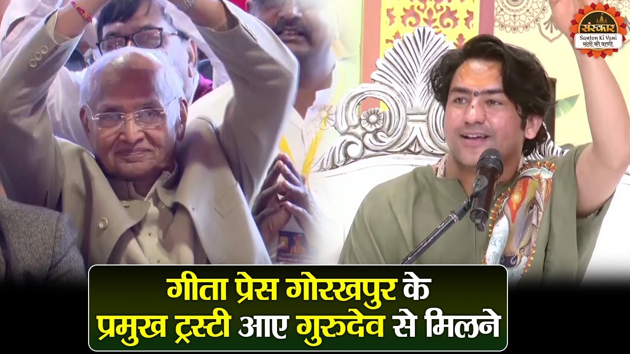 गीता प्रेस गोरखपुर के प्रमुख ट्रस्टी आए गुरुदेव से मिलने | बागेश्वर धाम सरकार दिव्य दरबार