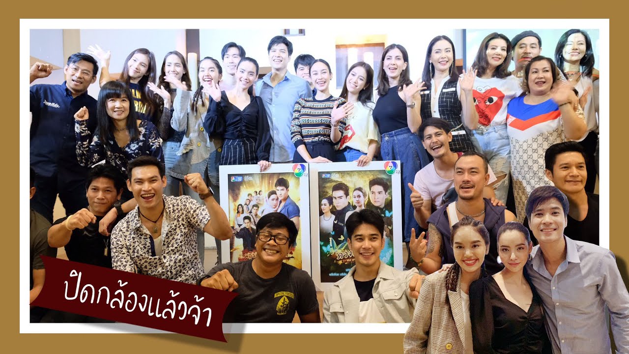 ฟิล์มนะคะ (Special) : ดวงใจขบถ มธุรสโลกันตร์ เลี้ยงปิดกล้องแล้วจ้า