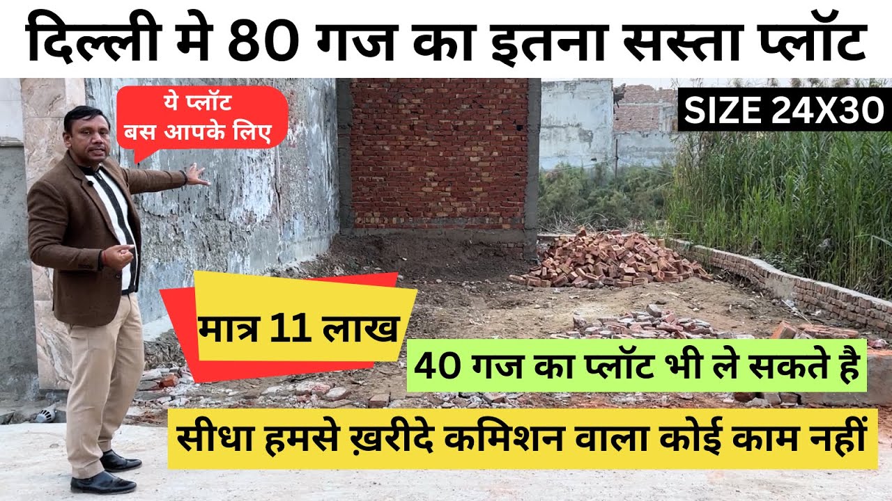 80 गज का प्लॉट आपके बजट में l 80 gaj Plot in Delhi l दिल्ली में सस्ता प्लाट, #KishtoWalaPlot #plot
