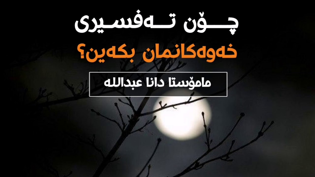 چۆن تەفسیری خەوەکانمان بکەین؟|مامۆستا دانا عبداللە