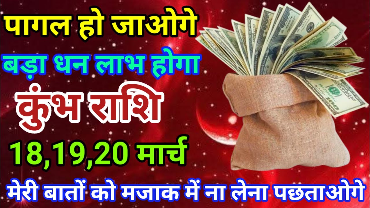 18,19,20 मार्च कुंभ राशि वालों पागल होजाओगे। बड़ा धन लाभ होगा। दैनिक राशिफल। वैदिक ज्योतिष। Aquarius