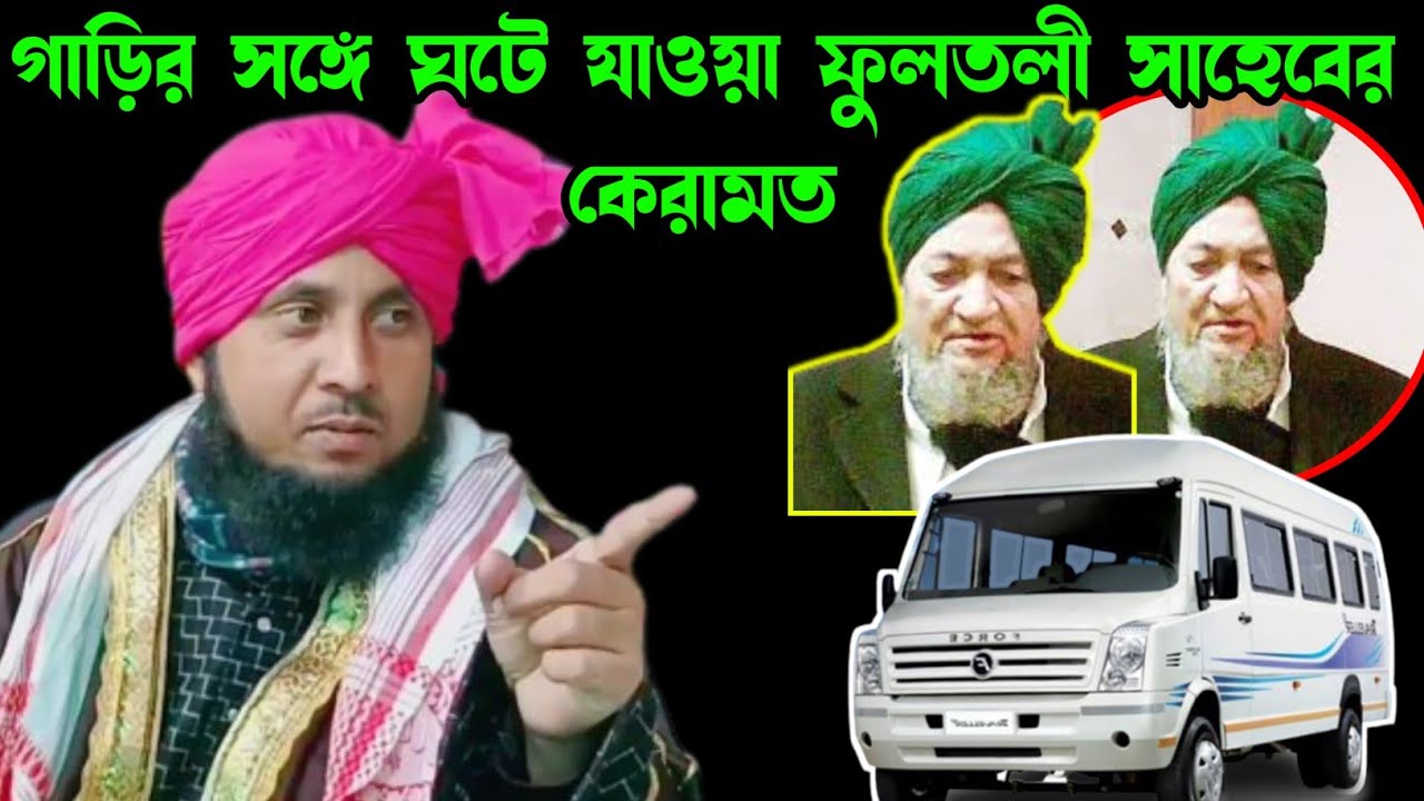 ফুলতলী সাহেব (রঃ) এর অলৌকিক কেরামত ll মাওলানা কারী নজরুল ইসলাম সাহেব ভারত ll Qari Nazrul Islam