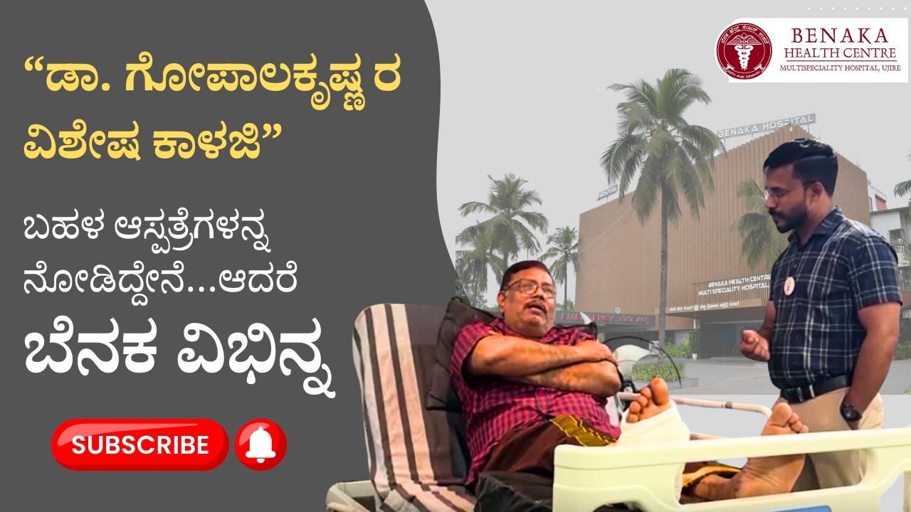 Patient Story:ಸೇವೆ ಮಾತ್ರವಲ್ಲ…ಮನಸಿನಿಂದ ಆರೈಕೆ | ಬೆನಕದಲ್ಲಿ ಯಶಸ್ವಿ ಕಾಲು ಶಸ್ತ್ರಚಿಕಿತ್ಸೆ | Benaka Hospital