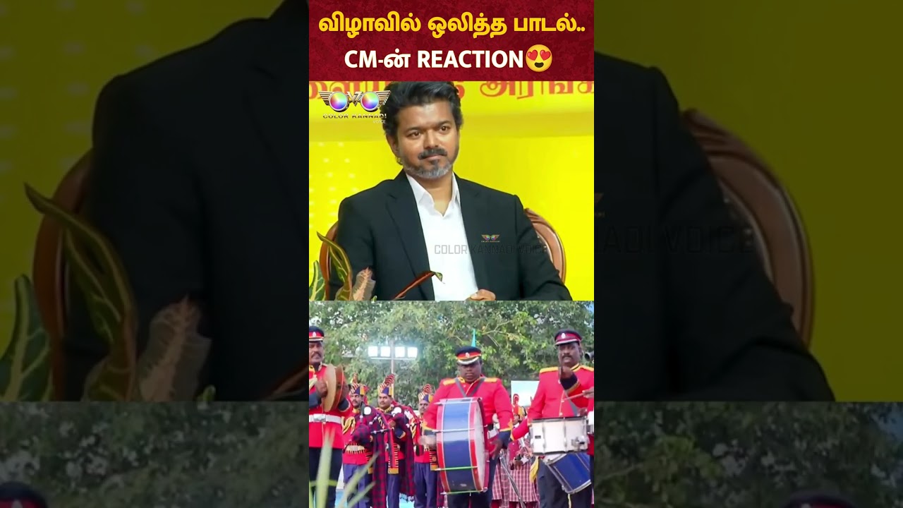 விழாவில் ஒலித்த பாடல்.. CM Vijay-ன் REACTION 😍! Singapenn Special Task Force