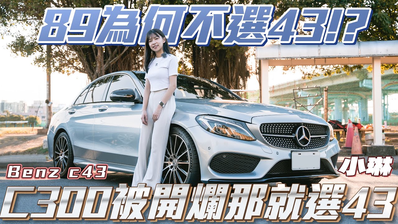 【百萬初擁有36X大馬力!!】89為何不選C43!?沒配備只剩下動力值得入手嗎!?C300被開爛就選43吧!【弘達來說車 - 平價車款系列EP25】ft. 小琳& 百晟