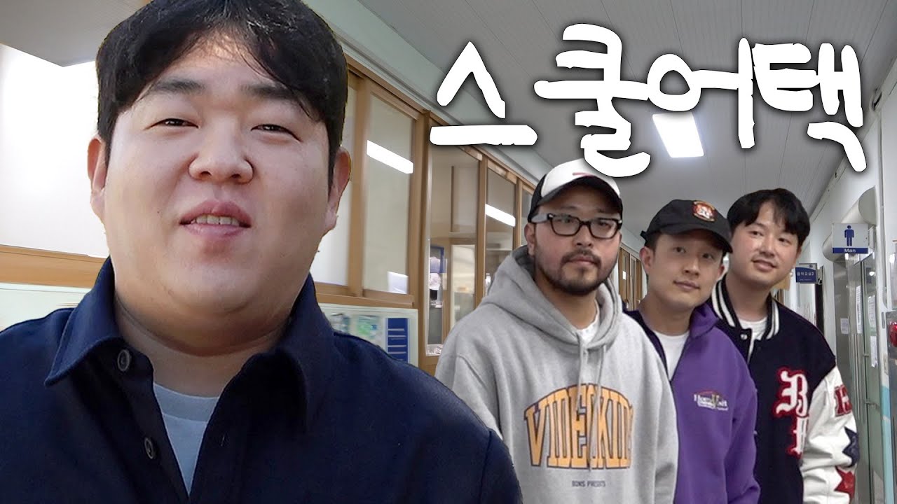 입을 닫고 지갑을 연 문상훈 선배님, 모교 스쿨어택!