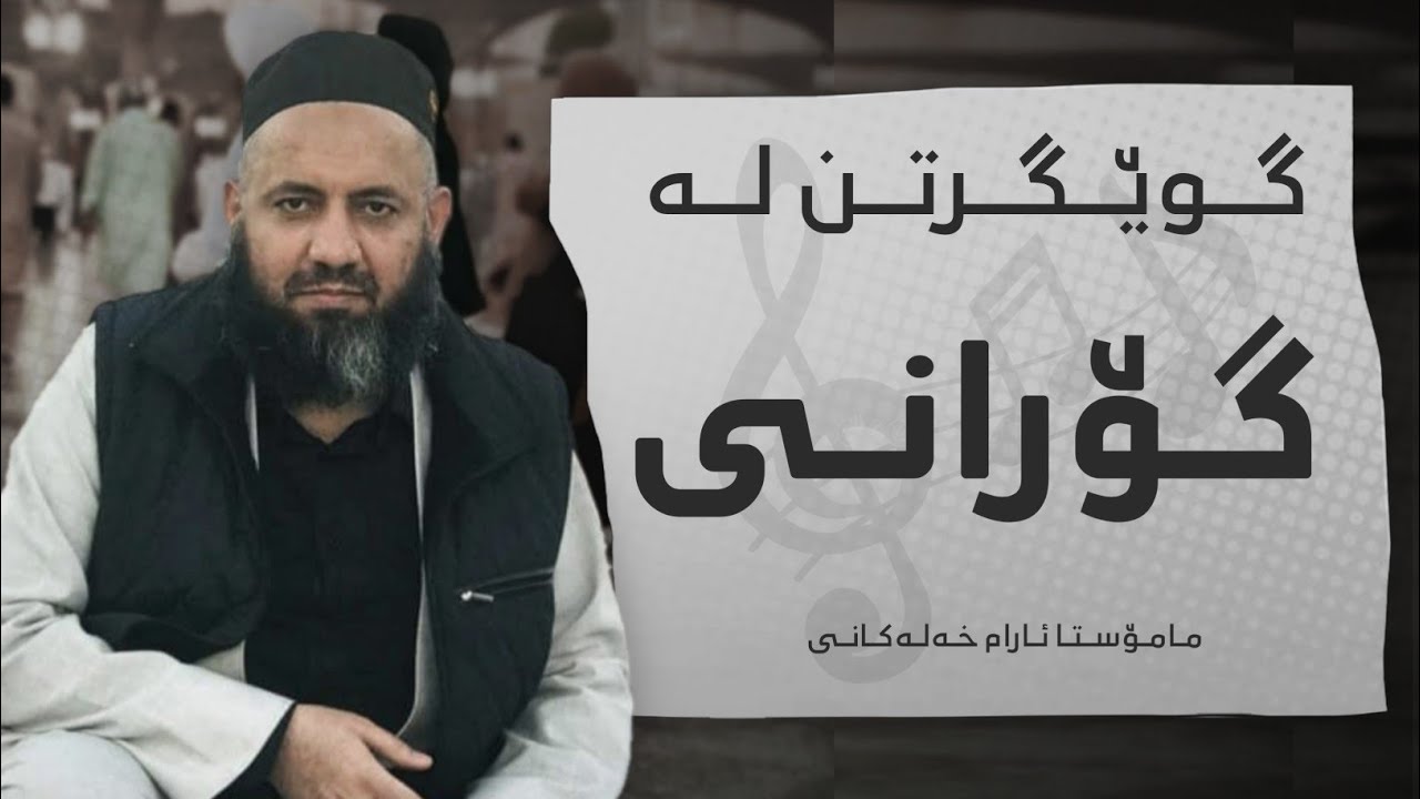 چۆن بە گوێگرتن لە گۆرانی کافر دەبی !؟زۆر گرینگە😳