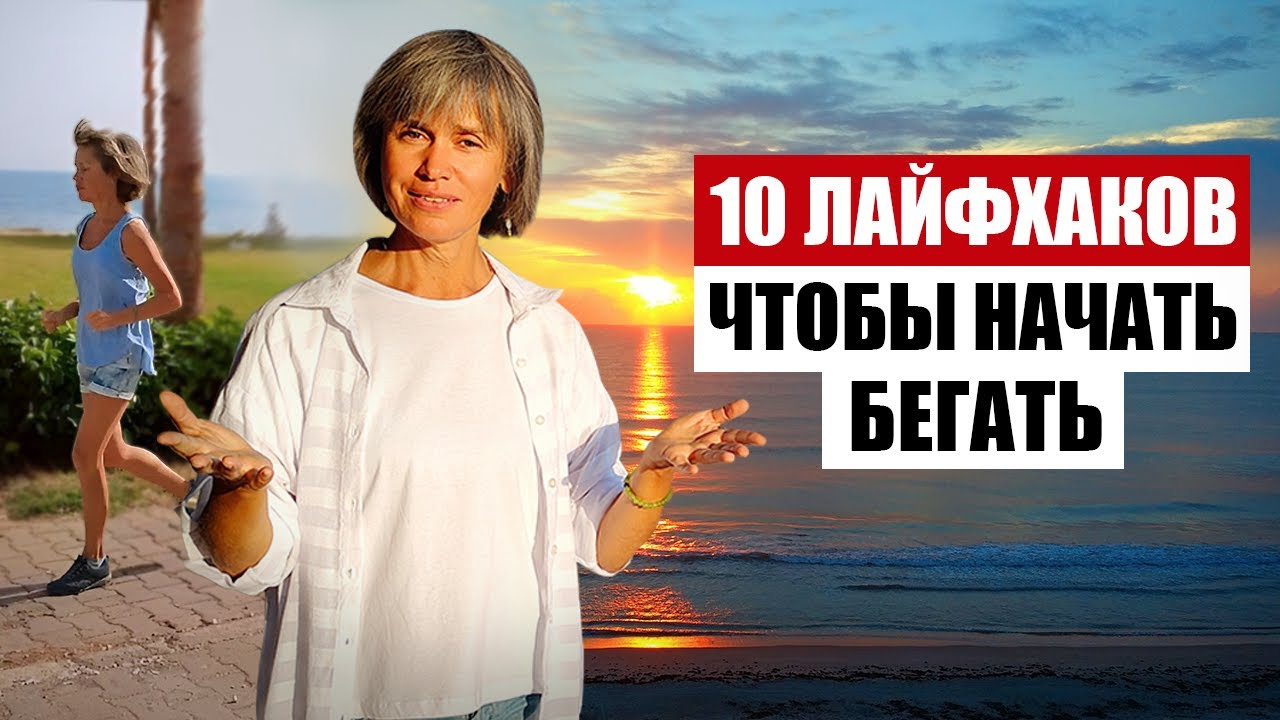 Как Начать Бегать, Если Не Любишь Бег?