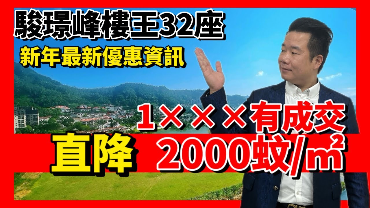 中山樓盤 | 三鄉高級豪宅【駿璟峰】32座樓王靚景單位大劈價 | 11×××元/㎡起有成交| 灣區罕有四重景觀靚景單位 |新年特惠贈送全屋傢私+回贈5萬現金 |#港人在中山 #駿璟峰 #中山#金興賢