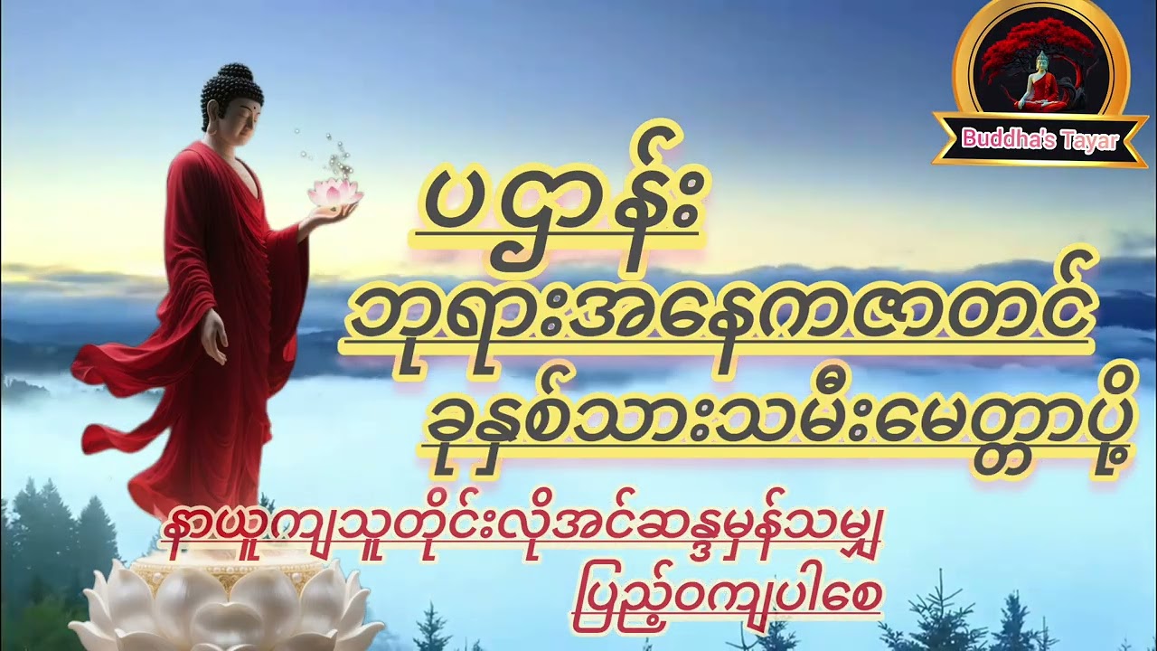 #ပဌာန်ဒေသနာတော်#ခုနှစ်ရက်သားသမီးမေတ္တာပို့#ဘုရားနေကဇာတင်