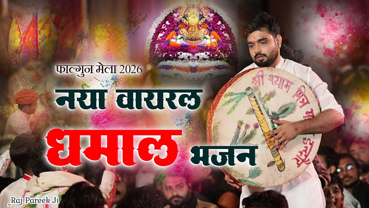 🔥 फाल्गुन मेले का नंबर 1 धमाल भजन | Raj Pareek | खाटू में रंग बरसा देगा ये भजन | Khatu Shyam Fagun