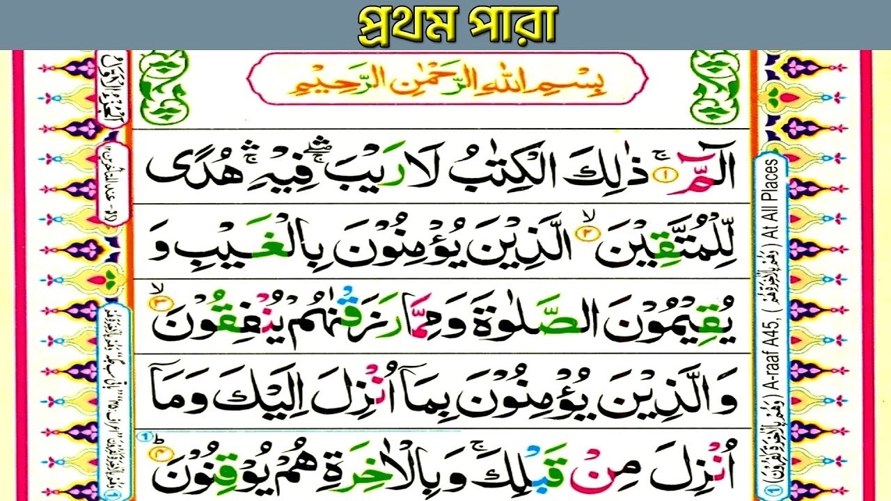 Quran Tilawat 2025 || Recitating By Abdur Razzaq || 1 Para || Sura Baqarah || Ramadan Mobarak