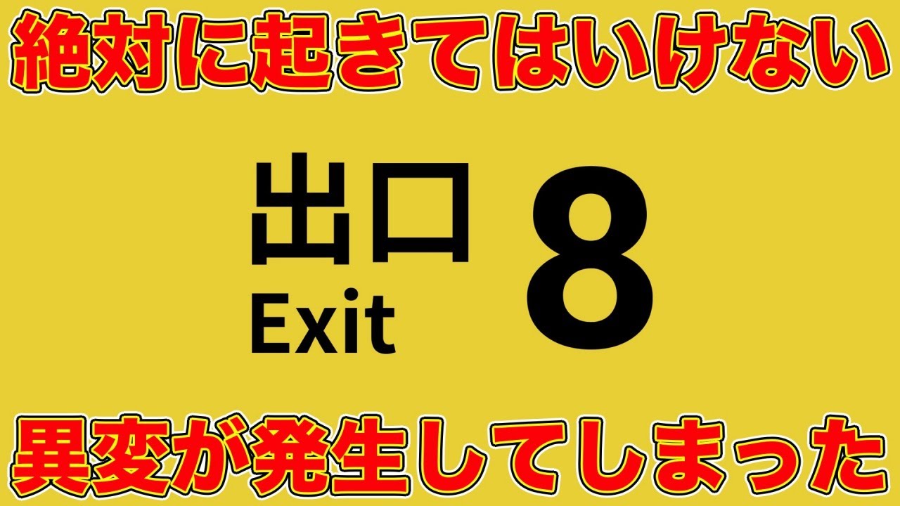 大人気ゲームの8番出口で絶対に起きてはいけない異変が発生してしまった。【8番出口】