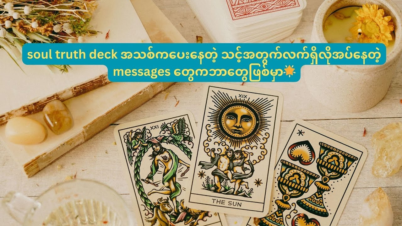 soul truth deck အသစ်ကပေးနေတဲ့ သင့်အတွက်လက်ရှိလိုအပ်နေတဲ့ messages တွေကဘာတွေဖြစ်မှာ🌟
