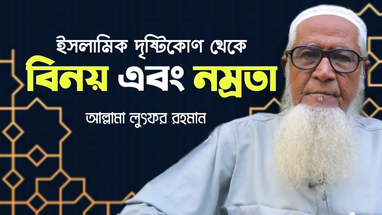 ইসলামিক দৃষ্টিকোণ থেকে বিনয় এবং নম্রতা আল্লামা লুৎফর রহমান Allama Lutfur Rahman New Bangla Waz