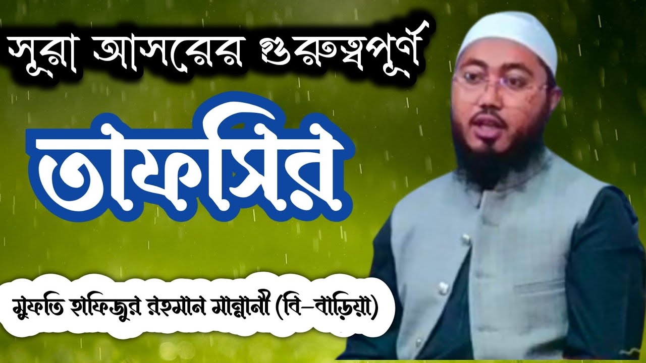 সুরা আসরের চমৎকার একটি বয়ান না শুনলে মিস মুফতি হাফিজুর রহমান মান্নানী বি-বাড়ীয়া। ০১৭২৭২০৩৭৭১