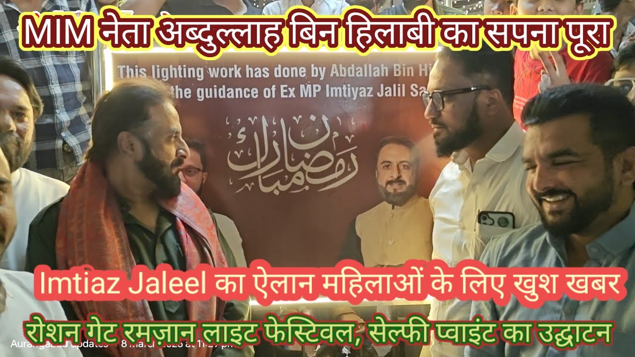 Imtiaz Jaleel पहुंचे रोशन गेट रमज़ान लाइट फेस्टिवल सेल्फी प्वाइंट का उद्घाटन कियाMIM नेता अब्दुल्लाह