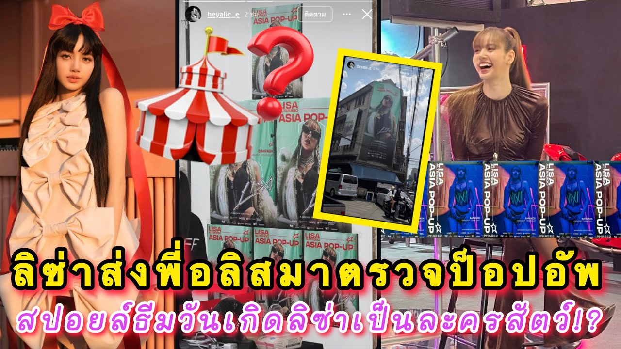 ลิซ่าส่งพี่อลิสมาตรวจป็อปอัพเองกับมือ ลิลลี่ไทยรวมตัวเป็นหมื่น สปอยล์ธีมวันเกิดลิซ่าเป็นละครสัตว์!?