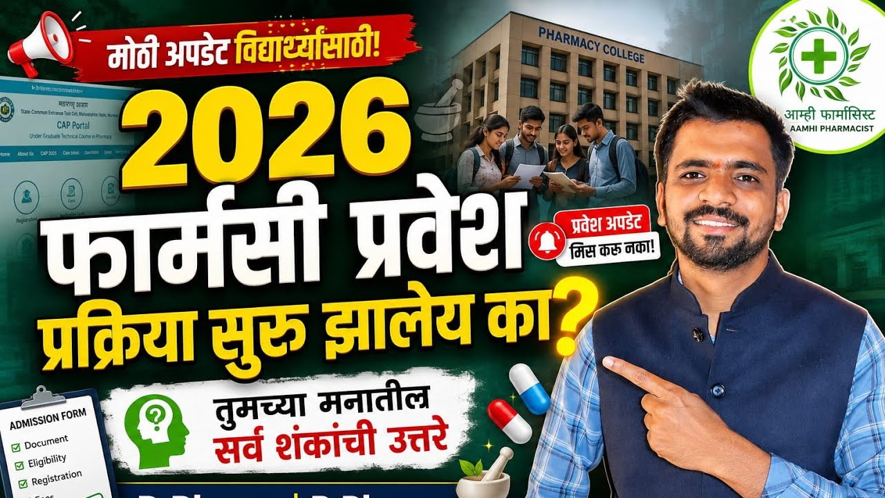 2026 फार्मसी प्रवेश अपडेट 🔥 D.Pharm | B.Pharm Admission Process Complete Guide