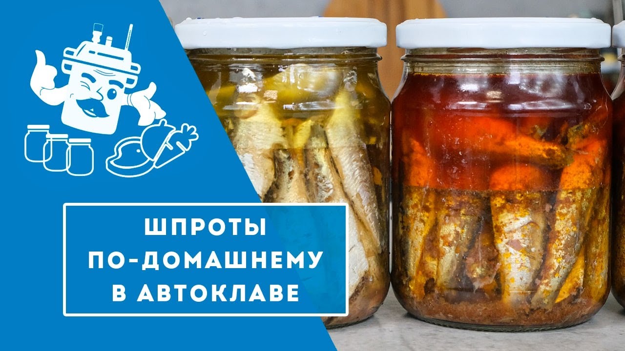 ДОМАШНИЕ ШПРОТЫ В АВТОКЛАВЕ