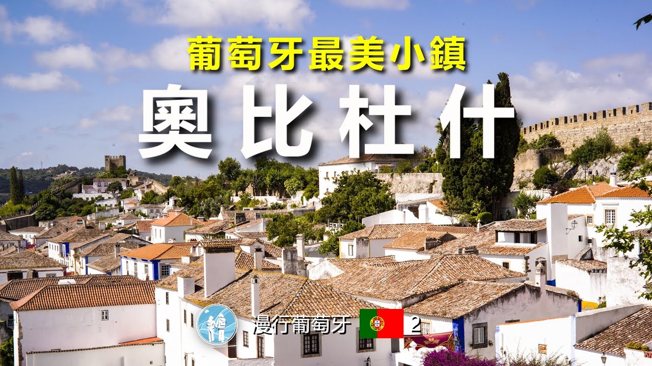 #2/ 漫行葡萄牙2 葡萄牙最美小镇---奥比杜什4k/Óbidos --- The most beautiful town in Portugal/4k by Travel in Europe