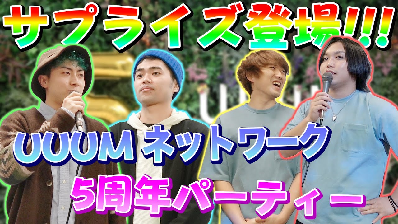 【サプライズ】UUUMネットワーク5周年パーティーに水溜りボンドときょんくまがゲスト登壇！