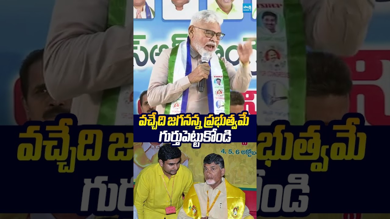 వచ్చేది జగనన్న ప్రభుత్వమే గుర్తుపెట్టుకోండి.. #ambatirambabu #chandrababu #ysjagan #sakshitv