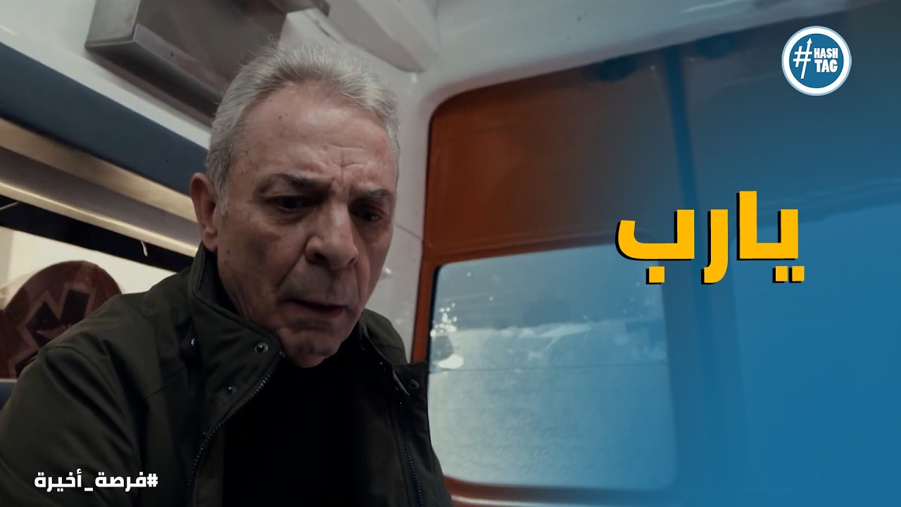 فرصة أخيرة | ييحي الاسواني مش مصدق اللي حصل لـ فيروز
