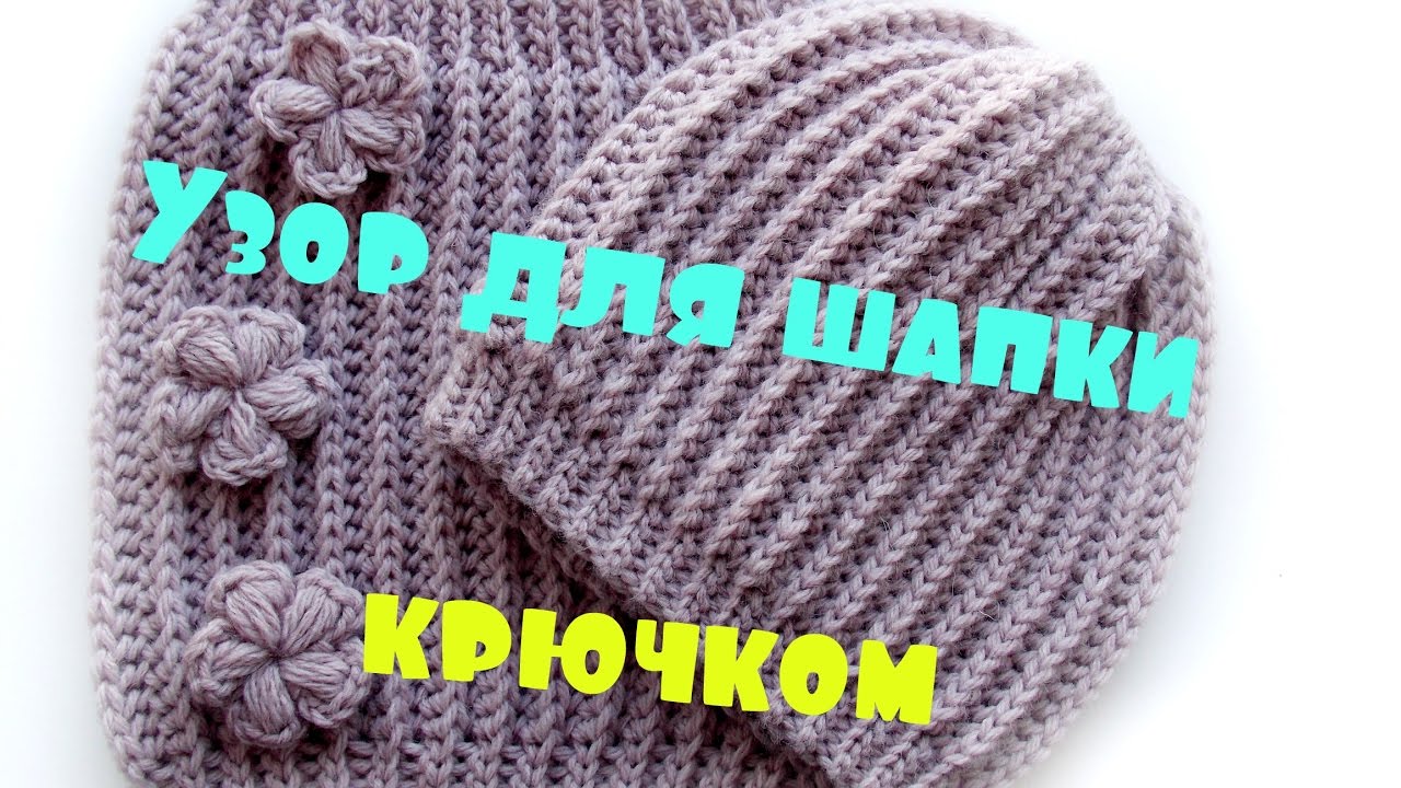 Узор крючком для шапки и снуда /английская резинка крючком