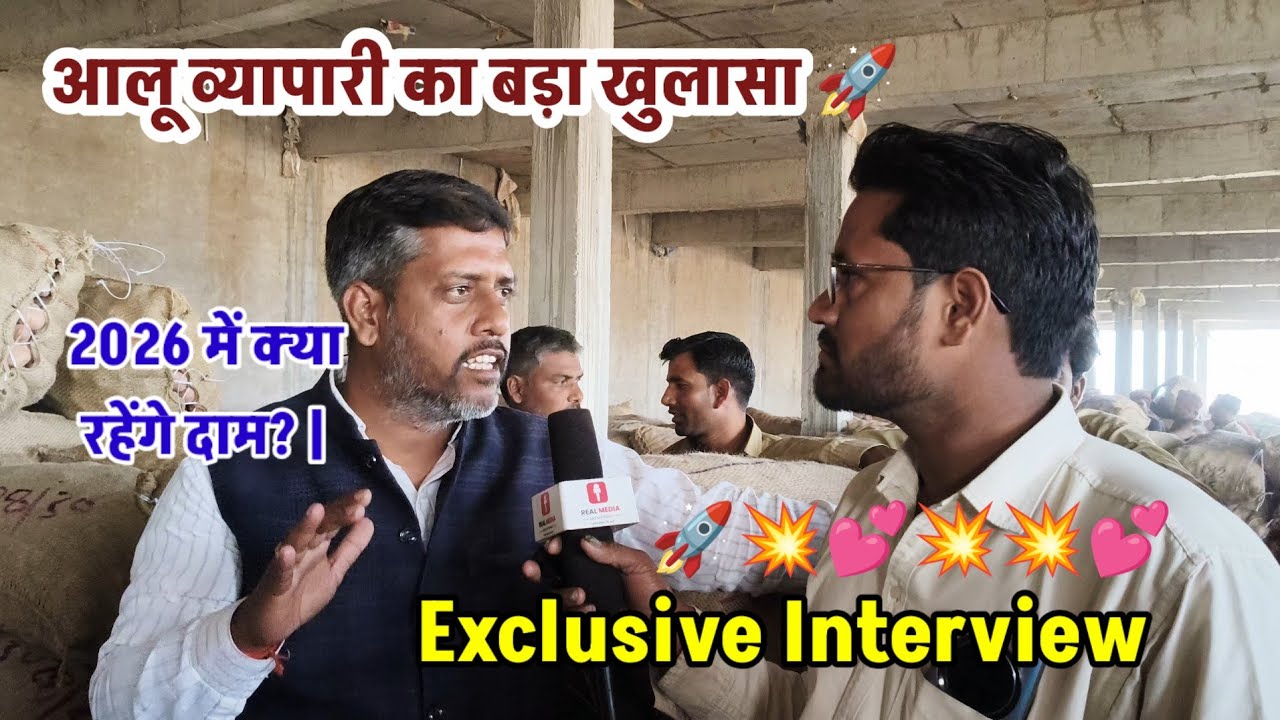 आलू व्यापारी का बड़ा खुलासा: 2026 में क्या रहेंगे दाम? | Exclusive Interview 