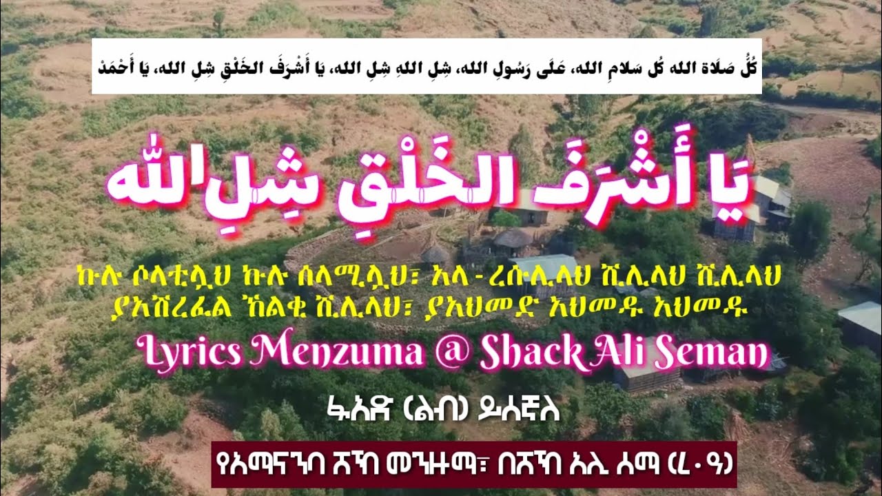 ሸኽ አሊ ሰማን ፋአድ መንዙማ Lyrics Video Menzuma ኩልሉ ሰላሚሏህ ኩሉ አላ ረሱሊላህ ሺሊላህ ሺሊላህ ያአሽረፈል ኸልቂ ሺሊላ شل الله