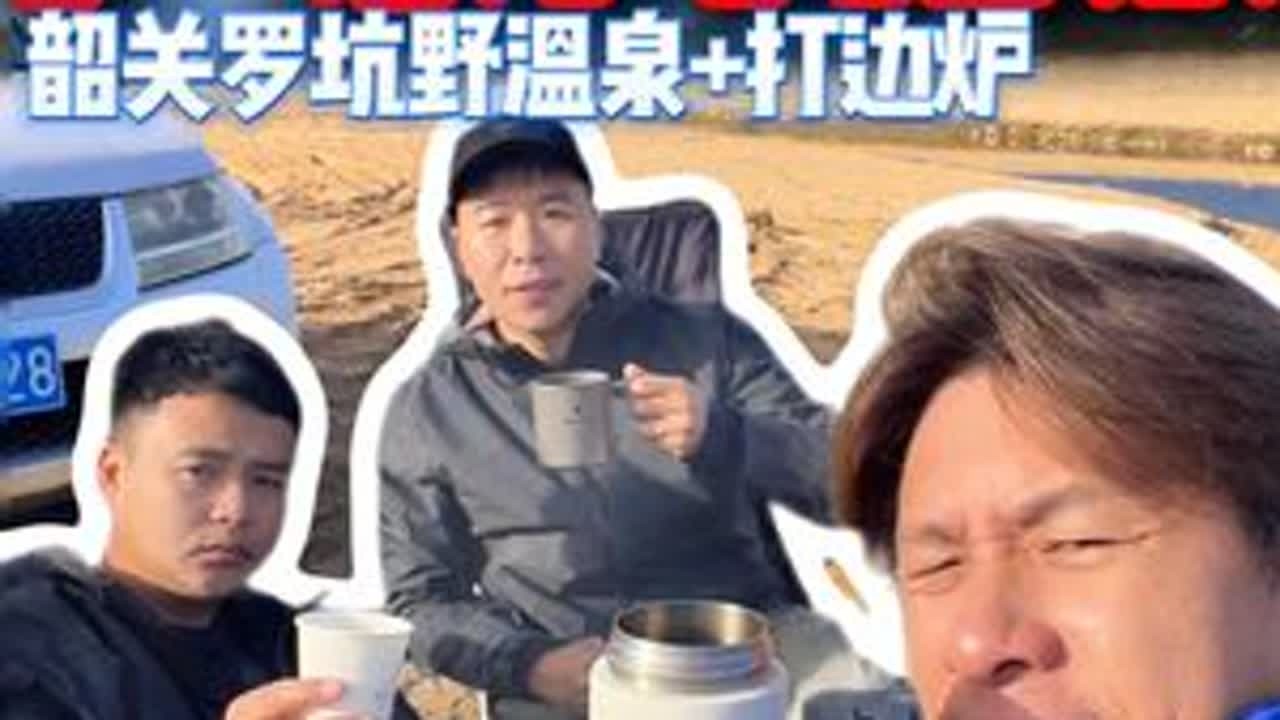 广东 “阿勒泰”红叶星空野温泉，秋季露营党必冲 反季露营才是真香！广州出发 3h 直达小众线，30 元营地费就能解锁草原 + 温泉 + 打边炉三重快乐～草原上叹火锅！清晨和鸭子一起泡免费野温泉，傍