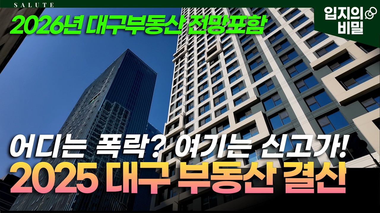 왜 우리 집만 안 오르죠? 대구 부동산, '이곳'만 미친 듯이 오르는 소름 돋는 이유 (2025 총결산) 3가지 핵심 키워드로 본 내년 전망!